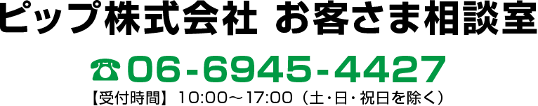 ピップ株式会社 お客さま相談室 06-6945-4427 【受付時間】10:00～17:00（土・日・祝日を除く）