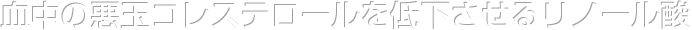 血液中の悪玉コレステロールを低下させるリノール酸